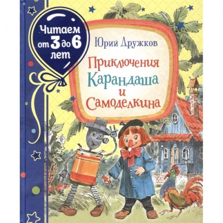 Сказки, книга Приключения Карандаша и Самоделкина