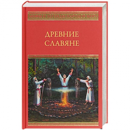 Классика, современная литература, книга Древние славяне