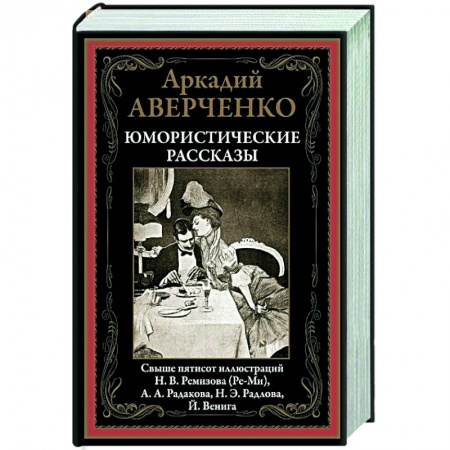 Классика, современная литература, книга Юмористические рассказы