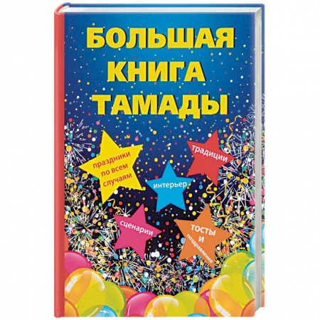 Развлечения. Праздники. Юмор, книга Большая книга тамады