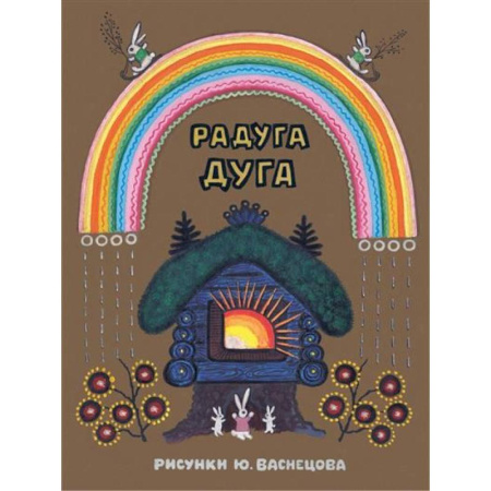 Сказки, книга Радуга-дуга. Илл. Ю.Васнецова