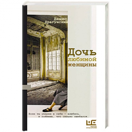 Классика, современная литература, книга Дочь любимой женщины
