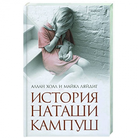 Книги, книга История Наташи Кампуш
