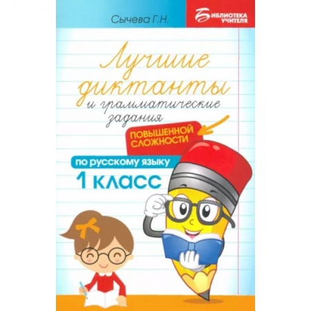 Школьникам и абитуриентам, книга Лучшие диктанты и грамматические задания по русскому языку повышенной сложности. 1 класс