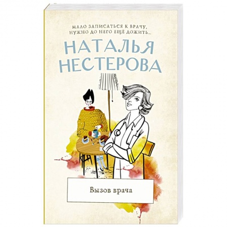 Любовный роман, книга Вызов врача