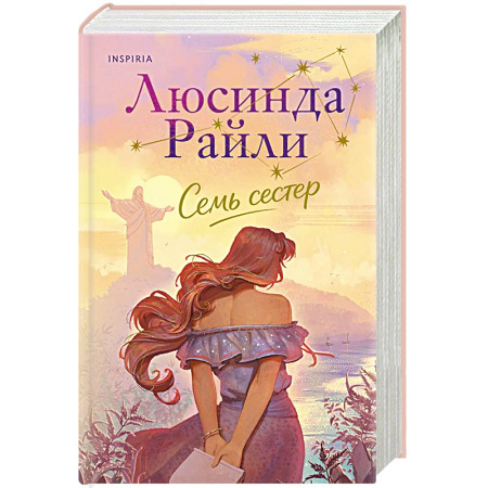 Классика, современная литература, книга Семь сестер (Семь сестер #1)
