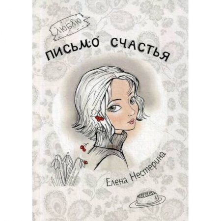 Классика, современная литература, книга Письмо счастья