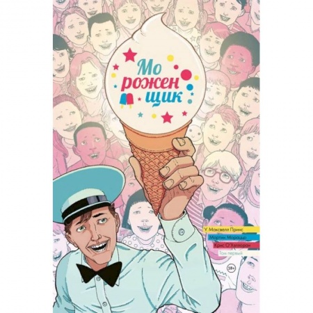 Развлечения. Праздники. Юмор, книга Мороженщик. Том 1. Радужная обсыпка