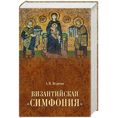 Историческая художественная проза, книга Византийская 'симфония'