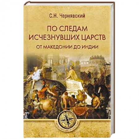 Всемирная история, книга По следам исчезнувших царств. От Македонии до Индии