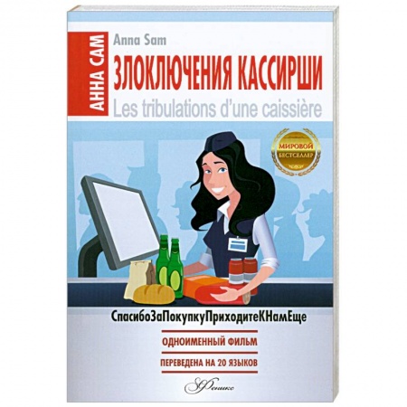 Книги, книга Злоключения кассирши