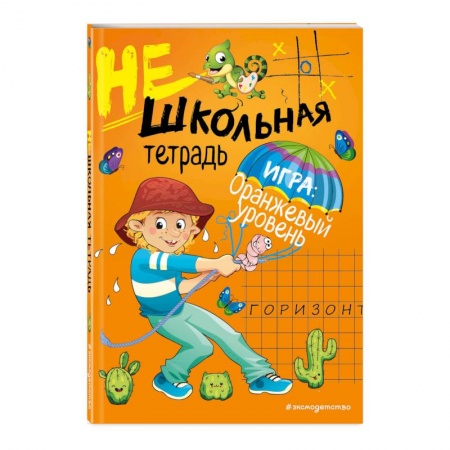 Школьникам и абитуриентам, книга Нешкольная тетрадь (оранжевая)