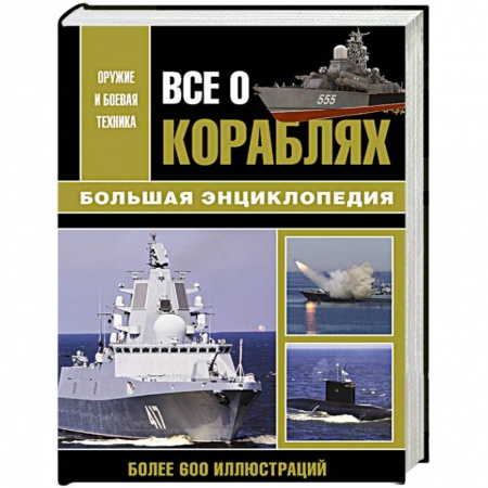 Военное дело. Оружие. Спецслужбы, книга Все о кораблях