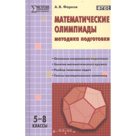 Школьникам и абитуриентам, книга Математические олимпиады. Методика подготовки. 5–8 классы