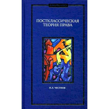 Постклассическая теория права. Монография