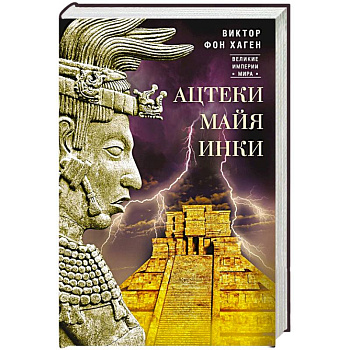 Ацтеки, майя, инки. Великие царства древней Америки Ацтеки, майя, инки. Великие царства древней Америки