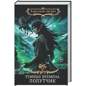 Темные времена-2. Попутчик