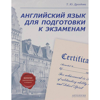 Английский язык для подготовки к экзаменам