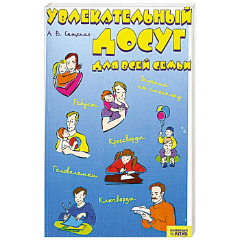 Увлекательный досуг для всей семьи