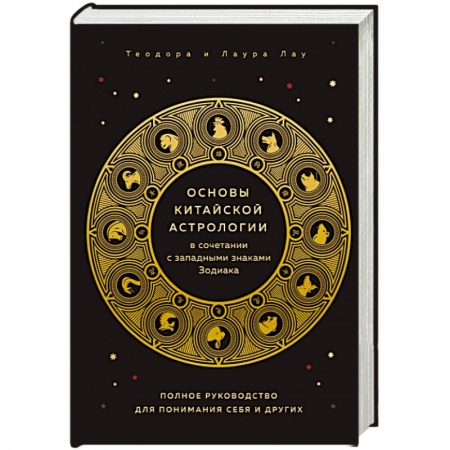 Астрология, книга Основы китайской астрологии