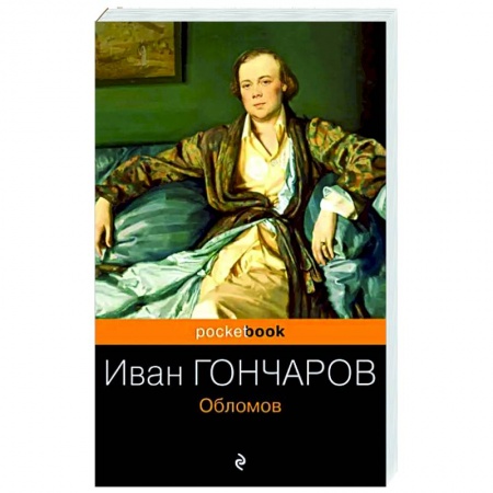 Классика, современная литература, книга Обломов