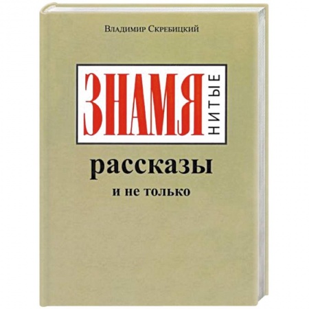 Классика, современная литература, книга ЗНАМЯнитые рассказы и не только