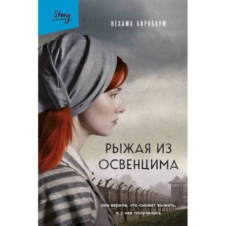Историческая художественная проза, книга Рыжая из Освенцима. Она верила, что сможет выжить, и у нее получилось