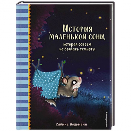 Сказки, книга История маленькой сони, которая совсем не боялась темноты