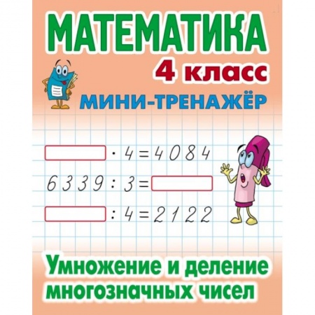 Школьникам и абитуриентам, книга Математика. 4 класс. Умножение и деление многозначных чисел