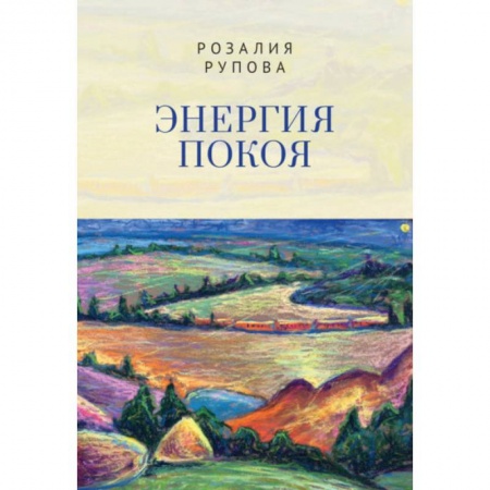Классика, современная литература, книга Энергия покоя
