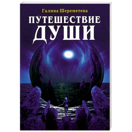 Книги, книга Путешествие души