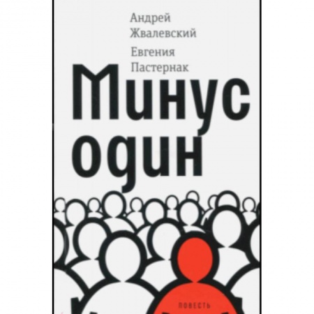 Проза для детей, книга Минус один