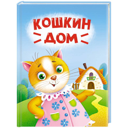 Сказки, книга Кошкин дом