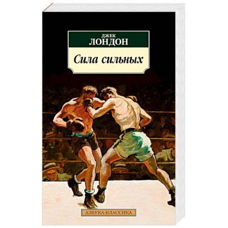 Классика, современная литература, книга Сила сильных