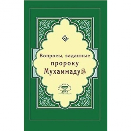 Книги, книга Вопросы, заданные пророку Мухаммаду