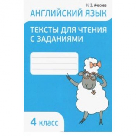 Школьникам и абитуриентам, книга Английский язык. 4 класс. Тексты для чтения с заданиями