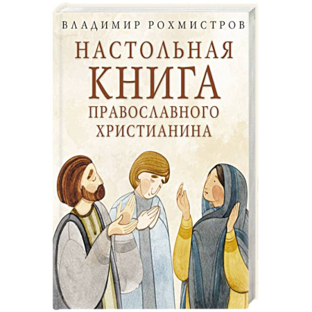 Православие, книга Настольная книга православного христианина: словарь основных понятий с литературными иллюстрациями