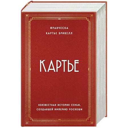 Красота. Этикет. Стиль, книга Картье. Неизвестная история семьи, создавшей империю роскоши