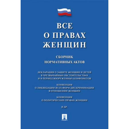 Общественные и гуманитарные науки, книга Все о правах женщин. Сборник нормативных актов