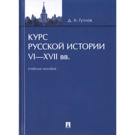 От Руси до России, книга Курс русской истории VI-XVII вв.
