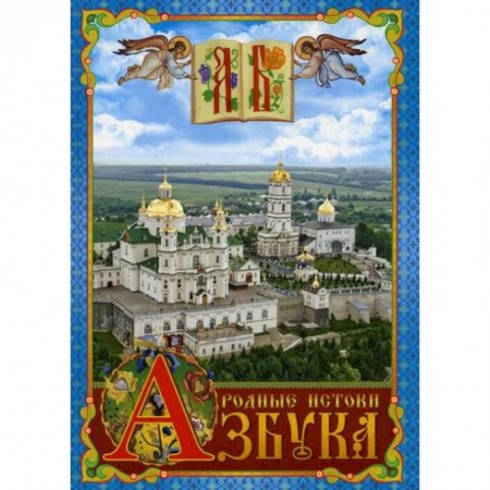 книга Азбука. Родные истоки с доставкой по Франции Познавательная литература, книга Азбука. Родные истоки