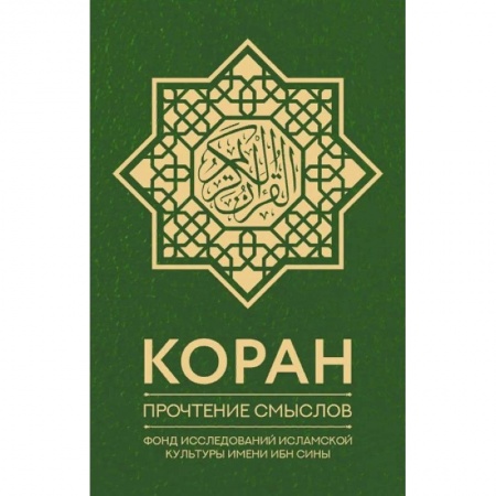 Ислам, книга Коран. Прочтение смыслов. Фонд исследований исламской культуры имени Ибн Сины