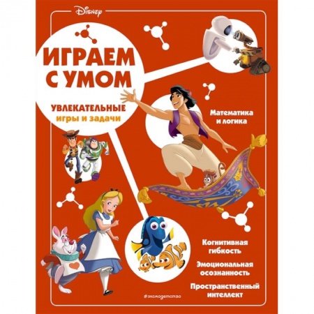 Досуг, творчество и кулинария, книга Disney. Увлекательные игры и задачи