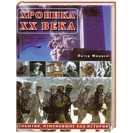 Книги, книга Хроника ХХ века:События изменившие ход истории