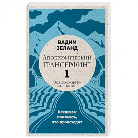 Книги, книга Апокрифический Трансерфинг 1. Освобождаем сознание. Начинаем понимать, что происходит
