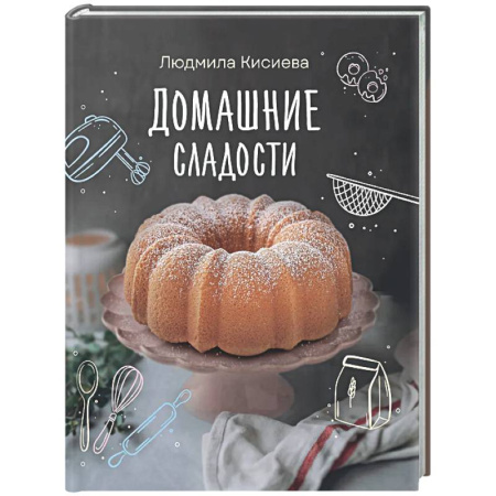 Выпечка, десерты, книга Домашние сладости