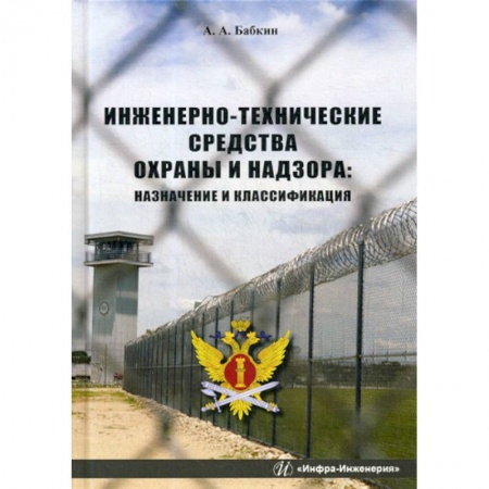 Общественные и гуманитарные науки, книга Инженерно-технические средства охраны и надзора