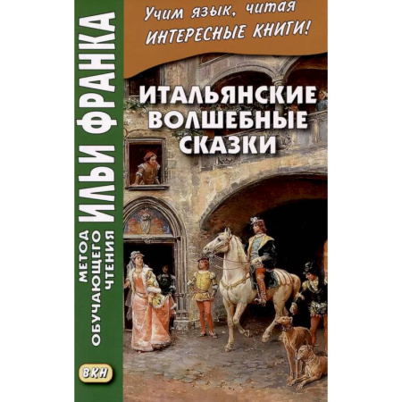 Изучение языков, книга Итальянские волшебные сказки = Luigi Capuano. Il raccontafiabe