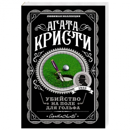 Детективы, триллеры, книга Убийство на поле для гольфа