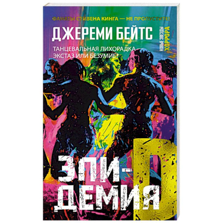 Фантастика, фэнтези, книга Эпидемия D